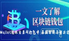 TPWallet转账交易所打包中：原因分析与解决方案
