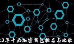 2023年十大加密钱包排名与比较分析