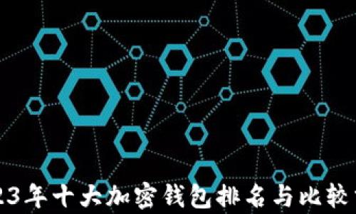 
2023年十大加密钱包排名与比较分析