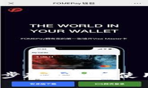 tpwallet换钱指南：一步步教你如何使用tpwallet进行货币交易