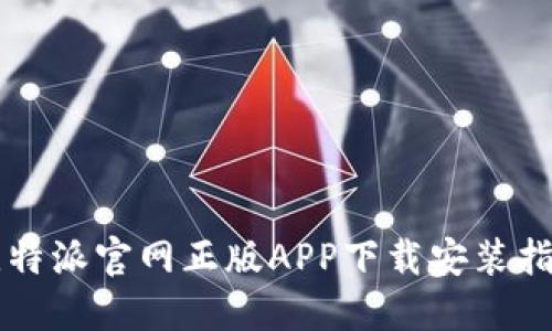 比特派官网正版APP下载安装指南