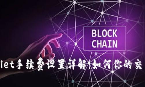 TPWallet手续费设置详解：如何你的交易成本