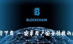 TPWallet App官方下载 - 安卓用户安全快捷的数字钱