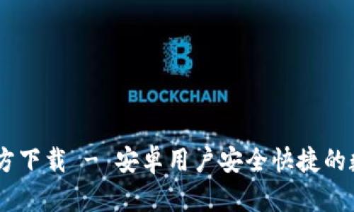 TPWallet App官方下载 - 安卓用户安全快捷的数字钱包解决方案