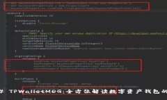### TPWalletMDG：全方位解读数字资产钱包的未来