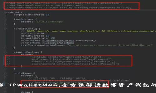 ### TPWalletMDG：全方位解读数字资产钱包的未来