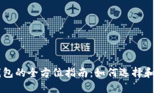 区块链多币种交易钱包的全方位指南：如何选择和使用最适合你的钱包