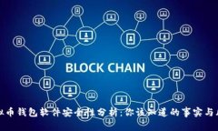虚拟币钱包软件安全性分析：你该知道的事实与