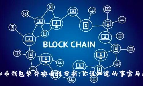 虚拟币钱包软件安全性分析：你该知道的事实与风险