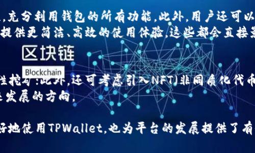   TPWallet的人工客服支持现状与未来展望 / 
 guanjianci TPWallet, 人工客服, 数字钱包, 区块链技术 /guanjianci 

TPWallet简介
TPWallet是一款现代化的数字钱包，专为区块链和加密货币生态系统设计，允许用户安全地存储、管理和交易各种数字资产。随着区块链技术的迅速发展，对便利和安全的钱包的需求也在不断增加。TPWallet凭借其用户友好的界面、功能强大的特性以及对多种货币的支持，逐渐成为区块链爱好者和投资者的热门选择。

人工客服的必要性
在信息化时代，用户体验的重要性不言而喻。特别是在处理涉及资金和个人信息的应用时，及时与客服沟通变得尤为关键。许多用户在使用TPWallet时可能会遇到技术问题、资金转移延误或钱包安全等方面的顾虑，这就需要有效的客服支持。而人工客服能够提供更为灵活和个性化的帮助，提升用户满意度。

TPWallet的客服支持现状
目前，TPWallet主要依靠在线帮助文档和自动化系统解答用户问题。用户可以通过FAQ、指南和论坛找到解决问题的线索。然而，因其固有的局限性，许多复杂或具体的问题仍需要人工客服来解答。目前，TPWallet并未提供24小时在线人工客服，这令不少用户感到困扰。

TPWallet人工客服缺失的影响
TPWallet没有提供全面人工客服的做法对用户体验产生了一定的影响。当用户遇到技术问题或交易异常时，依赖非人工交互的客服系统可能导致响应时间延长、问题无法得到及时回应等负面效果。这可能影响用户对于平台的信任度，进而影响整体使用体验。

未来的发展方向
为了满足日益增长的用户需求，TPWallet应该考虑逐步引入人工客服。无论是通过设立电话客服、邮件支持，还是利用现代化的聊天机器人技术与人工客服结合，都是提升用户体验的有效方式。随着区块链行业的不断发展，提供良好的客户服务支持，将是TPWallet保持竞争力的重要策略。

TPWallet用户常见Q
                                </div>
                            </div>
                        </div>
                        <div class=