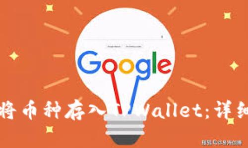 如何将币种存入TPWallet：详细指南