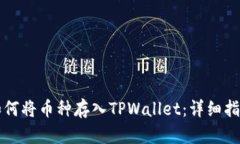 如何将币种存入TPWallet：详细指南