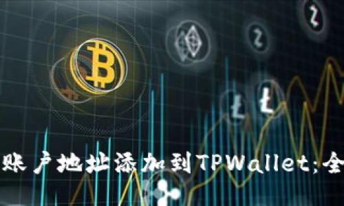 如何将账户地址添加到TPWallet：全面指南