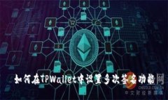 如何在TPWallet中设置多次签名功能