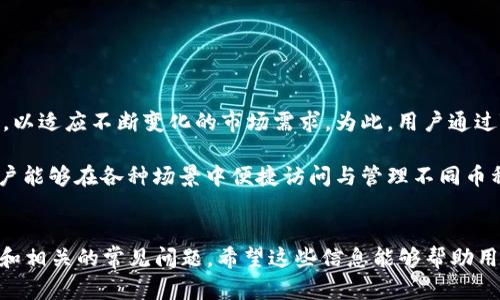   TPWallet转账成功但余额显示为零的解决方案与分析/  

 guanjianci TPWallet, 转账, 零余额, 解决方案/ guanjianci 

引言
随着区块链技术的迅速发展，数字钱包的应用已经变得越来越普遍。TPWallet作为一款多链数字钱包，在用户中受到广泛关注。然而，在使用过程中，一些用户可能会遇到转账成功但余额显示为零的问题。这种情况不仅让用户感到困惑，也可能引发对资产安全的担忧。本文将详细探讨这个问题的可能原因、解决方案以及相关的用户疑问，力求帮助用户更好地理解与使用TPWallet。

一、TPWallet概述
TPWallet是一款支持多条公链的钱包应用，用户可以通过它进行资产存储、管理和转账。该钱包具有用户友好界面，方便了不同类型用户的操作。此外，TPWallet还支持多种加密货币，包括主流的比特币、以太坊等。在TPWallet中，用户不仅可以访问他们的余额，还可以进行多链之间的转账，参与各种DeFi项目，进行资产增值等。

二、转账成功但余额显示为零的原因分析
当用户在TPWallet中进行转账操作后，系统会返回一个成功的交易ID。然而，一些用户在完成转账后发现自己的余额显示为零。这种现象可能由多种原因引起，以下是几种主要的可能原因：

h41. 网络延迟/h4
在区块链操作过程中，由于网络延迟的原因，可能导致用户在执行完转账后，界面并未及时更新余额。通常情况下，区块链网络需要一定时间来确认交易，如果在此期间用户刷新钱包界面，可能会暂时看到零余额。

h42. 多链资金转移问题/h4
TPWallet支持多种链的资产转账。如果用户在不同的网络之间进行转账，例如从以太坊网络转移到波场网络，可能会导致余额显示不正确。这是因为这些资产在不同链上的表现是相互独立的，用户需要确保他们在正确的链上查看余额。

h43. 钱包地址输入错误/h4
用户在转账时，如果手动输入接收地址，可能会出现错误。如果地址不正确，则资金可能会转移到一个无效或无效的地址。这种情况下，虽然系统显示转账已成功，但是实际上用户并未收到任何资产，从而导致余额为零。

h44. 钱包数据未同步/h4
区块链技术意味着每次交易都需要在网络中进行确认。在某些情况下，由于用户网络连接的问题，TPWallet可能无法实时同步最新的交易数据，导致用户显示的余额不准确。尤其是当用户在较低的网络环境中使用TPWallet时，这种情况更加常见。

h45. 错误的用户操作/h4
部分用户在进行转账时可能不慎选择了错误的操作步骤，如选择了“转账全部”但没有注意操作结果。尽管系统会显示转账成功，但余额实际上是零。

三、TPWallet余额零的解决方案
对上述问题，用户可以采取一些解决方案来尝试恢复正常的余额显示：

h41. 检查网络状态/h4
用户首先应检查自己的网络连接情况。如果网络不稳定，可以考虑更换网络或稍等片刻，然后重新打开TPWallet查看余额。在使用时也可以考虑连接更快的网络，例如Wi-Fi。

h42. 切换网络链/h4
用户在使用TPWallet时，需要确认自己是在正确的网络链上查看自己的资产。如果用户转账的是以太坊资产，却在波场链中查看余额，那么系统将无法显示该资产。用户应该选择正确的链来查看余额，并确保与转账时的链一致。

h43. 确认发件地址/h4
用户可以在TPWallet中进行交易记录查询，每笔交易的发送者和接收者地址会在交易记录中显示。用户可以仔细核对交易细节，确认资金是否转入到正确的地址。如果发件或接收地址不一致，用户可能需要联系TPWallet的客服来进行寻求帮助。

h44. 重新加载钱包/h4
有时候，用户只需简单地刷新TPWallet应用，重新加载钱包数据。用户可以尝试退出应用并重新登录，或者在应用内寻找刷新按钮来更新余额显示。此方法在遇到数据不同步情况时尤其有效。

h45. 联系客服支持/h4
如果以上步骤都无法解决问题，用户可以联系TPWallet的客服进行咨询。提供相关的交易信息，例如交易ID、发送和接收地址等，将帮助客服更快地定位问题并为用户提供支持。

四、可能的相关问题

h41. 为什么转账的交易ID有效但余额仍然为零？/h4
一些用户可能会在TPWallet中查看到交易ID是有效的，系统也显示转账已经成功，但余额仍然为零。这种情况通常与网络延迟和信息同步有关。在区块链交易中，交易一旦被链上确认，就会生成一个交易ID。若此时用户未能及时更新钱包来查看最新的余额，就可能会出现这种情况。

另外，用户需要确保是在正确的链上查看交易。TPWallet支持多种链的资产，如果用户在其他链上查看相同资产，可能看到的仍然是零。在确认交易ID无误且是在正确链上查看后，用户可能需要等待一些时间，以便网络完成后续的数据同步，从而更新余额。

如果长时间仍未更新，用户需要回顾最近的操作，特别是转账中的地址是否输入准确，是否选择了错误的状态进行查询。如果确认所有操作都正确，但余额仍为零，建议及时与客服联系以排查故障。

h42. 如何避免钱包信息不同步的问题？/h4
用户要避免TPWallet中钱包信息不同步的问题，最重要的是确保网络连接的稳定性。一些情况下，由于信号弱或网络繁忙会导致应用无法及时接收链上的交易更新，这就是信息不同步的常见原因。因此，在转账结算期间，用户应避免使用公共Wi-Fi或其他不稳定网络。

此外，用户也可以时常保持应用的更新，确保使用最新版本的TPWallet。这会使钱包具备更好的性能，抵御各类潜在问题。此外，用户还要学会使用TPWallet的系统存款记录查看功能，留意实时交易状况。如果用过的网络或VPN会影响区块链的连接，应及时切换网络以确保可以顺利接收信息。

h43. 如何恢复错误转账的数字资产？/h4
如果用户在TPWallet中不慎转账到错误地址，要完全恢复这些资产是有相当不确定性的。在区块链中，一旦交易被确认，通常无法进行回退© 恢复。因此用户在转账时，应仔细确认接收地址，以避免损失。

虽然无法直接恢复，但如果其发送的地址属于某一地址的管理者，有可能通过与对方的沟通来追回资金。用户应保留好交易记录，向对方解释情况，看看是否能进行转移。

此外，部分区块链公司在特殊情况下会提供相关的救助服务，但这并非普遍适用，所以用户在转账前要特别小心，尽量避免错误产生。

h44. 在TPWallet里如何确保资产安全？/h4
在TPWallet中确保资产的安全，用户可以采取以下一些措施：

首先，应该选择一个强密码来保护钱包的账户，组合数字、字母及符号等以增强密码的复杂性。其次，启用两步验证，可以为账户增加安全层级。此验证可以防止一些意外的安全崩溃，提高资产保障的水平。

另外，用户在转账时，还要谨慎选择接收方的地址，仔细核对是否输入准确。如果有可能，最好在小额测试下进行确认后再进行完全部转账。

h45. TPWallet中我可以管理哪些资产？/h4
TPWallet支持多种加密数字资产的管理，用户可以在这款数字钱包中自由存储和交易比特币、以太坊等主流货币。此外，TPWallet还会持续引入对新兴加密货币的支持，以适应不断变化的市场需求。为此，用户通过TPWallet能够参与不同的DeFi项目，实现资产管理与增值。

与此同时，TPWallet还提供了资产分类功能，用户可以一目了然地区分其持有的不同加密资产，大大提升用户的管理便利性。总之，TPWallet的多资产支持功能，使得用户能够在各种场景中便捷访问与管理不同币种的投资组合。

结论
TPWallet是一款功能强大的多链数字钱包，但在实际使用中，用户可能会遇到转账成功但余额为零的问题。本文对该现象的原因进行了分析，并提出了相应的解决方案和相关的常见问题。希望这些信息能够帮助用户更好地理解和使用TPWallet，确保他们的数字资产安全和可用性。