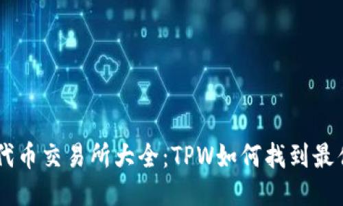 TPWallet代币交易所大全：TPW如何找到最优交易平台