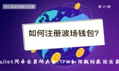 TPWallet代币交易所大全：TPW如何找到最优交易平台