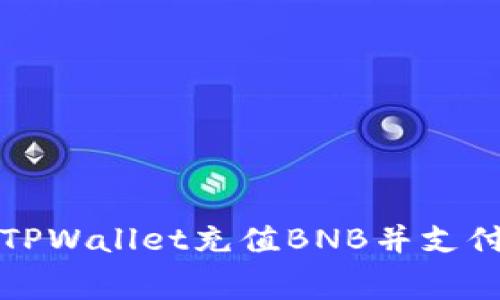如何通过TPWallet充值BNB并支付矿费详解