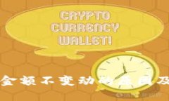 tpwallet金额不变动的原因及解决方法