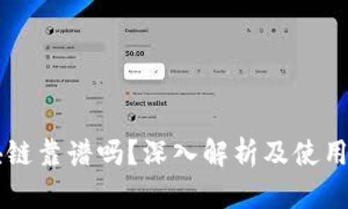区块链靠谱吗？深入解析及使用指南