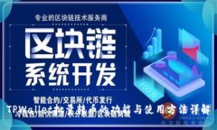 TPWallet批量转币的功能与使用方法详解