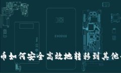 虚拟币如何安全高效地转移到其他平台？