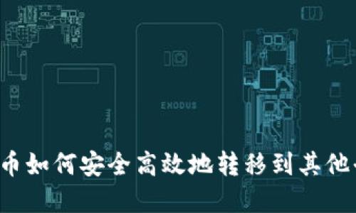 虚拟币如何安全高效地转移到其他平台？