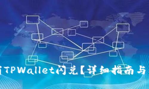 如何取消TPWallet闪兑？详细指南与问题解答