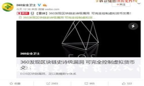 区块链开发教程免费下载：从入门到精通