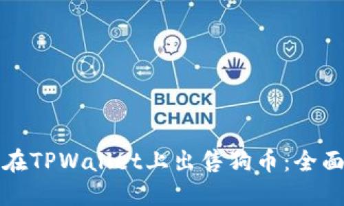 如何在TPWallet上出售狗币：全面指南