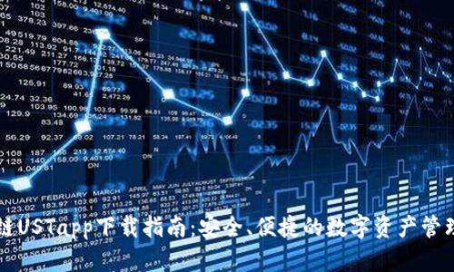 区块链USTapp下载指南：安全、便捷的数字资产管理方案