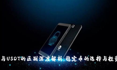 USDC与USDT的区别深度解析：稳定币的选择与投资理财